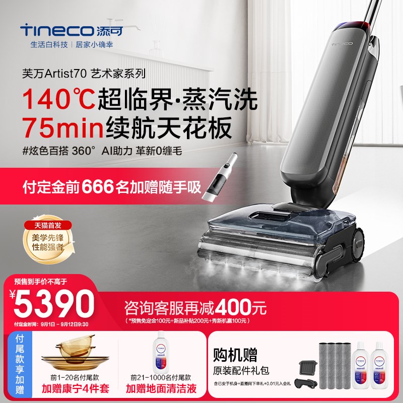 【性能王者】添可智能洗地机躺平蒸汽0缠省力芙万艺术家Artist 70