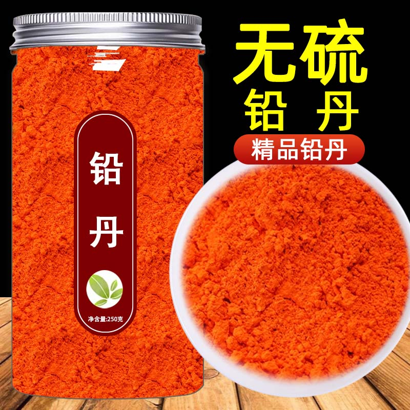 铅丹500g克正品天然医用药用红丹粉黄丹粉章丹粉樟丹粉朱丹