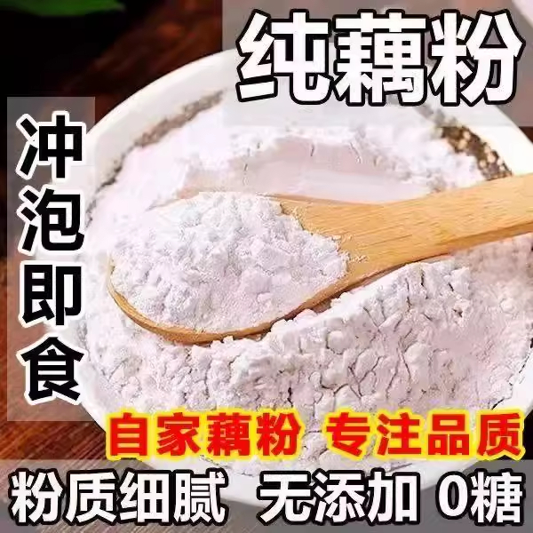 纯藕粉无糖无添加早餐代餐冲饮家用散装商用藕粉低脂无糖精纯正