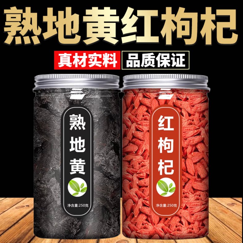 熟地黄枸杞中药材正品官方旗舰店九蒸九制晒野生泡水的功效与作用图片