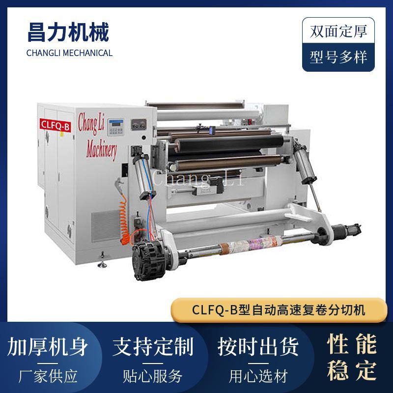 CLFQ-B型自动高速复卷分切机 多功能卷筒自动上料PVC膜分切复卷机,五金/工具,车床,淘宝优惠券,粉丝福利购,淘宝优惠卷