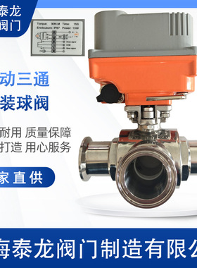 Q984F-16P电动三通不锈钢快装球阀15S快速开关卫生级T型L型换向阀