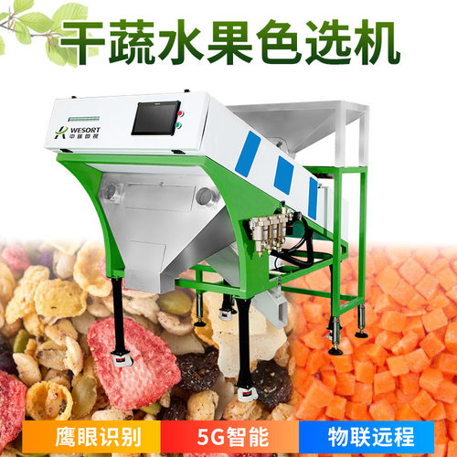 食品色选机小型健康分选水果蔬菜筛选除坏精选智能鲜果