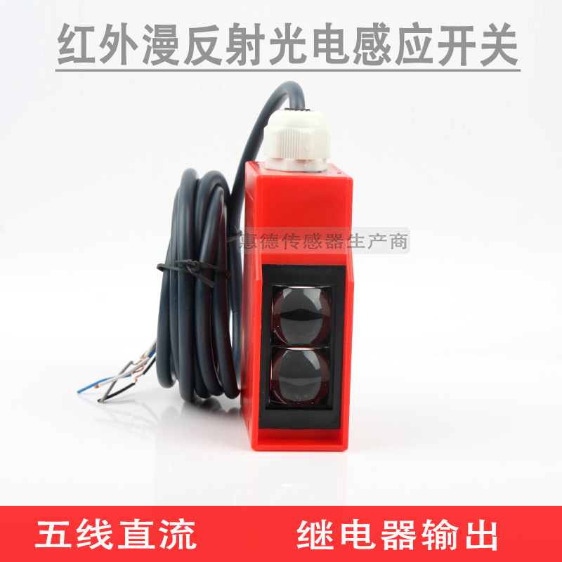 红外线漫反射光电感应开关工程车洗车机汽车感应器五线DC12-24V