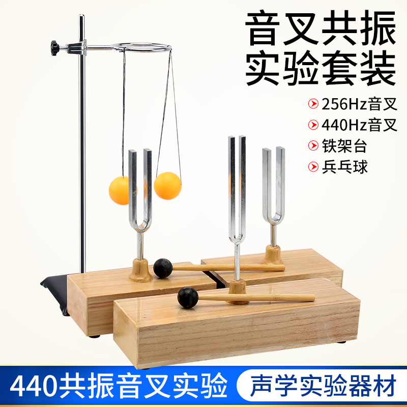 物理声学实验套装共振音叉0Hz赫兹对木质底座橡皮锤敲击一只对比