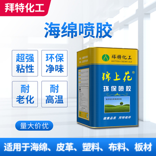 拜特锦上花680W无纺布板材布料乳胶耐高温床垫海绵喷胶水厂家直销
