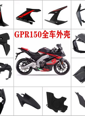 适用于阿普利亚GPR150/125原装全车黑色外壳导流罩侧板下底板护罩