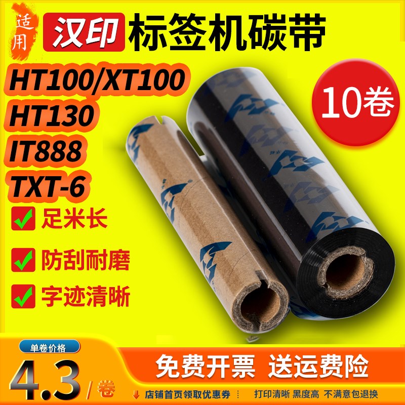 华铭适用汉印HT100 HT130 XT100碳带iT888 TXT-6标签打印机碳带色