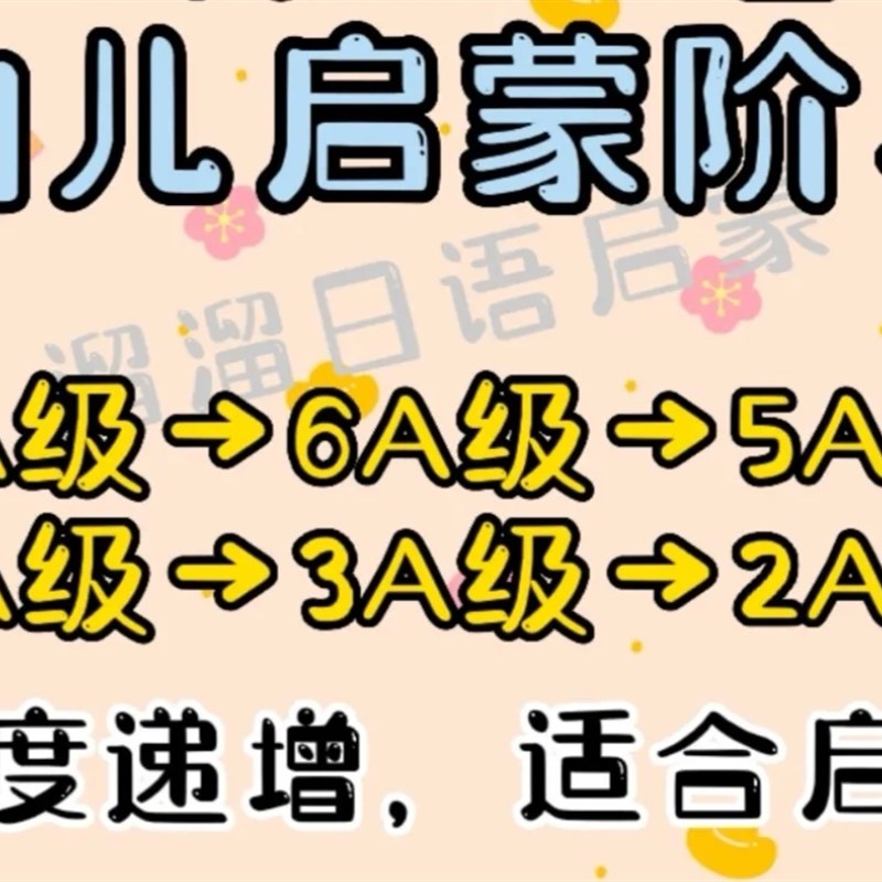 0基础日语启蒙分级幼儿全阶段7A-2A自制贴纸点读小达人蝌蚪点读笔