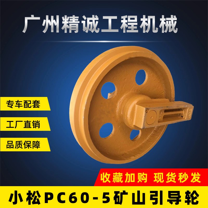 小松PC56/60-5/70/78/-7-8矿山引导轮导向轮链轮底盘件挖掘机配件