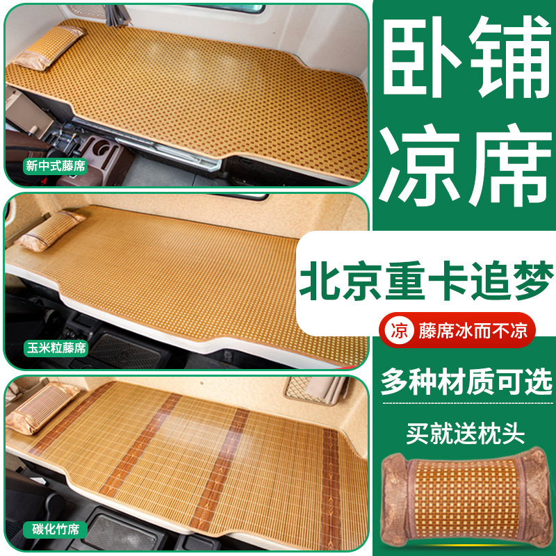 北京重卡追梦580驾驶室内饰改装饰配件专用货车国六床垫卧铺凉席