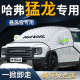 哈弗猛龙汽车防霜防雪防冻遮雪挡哈佛布专用前挡风玻璃罩车衣车罩