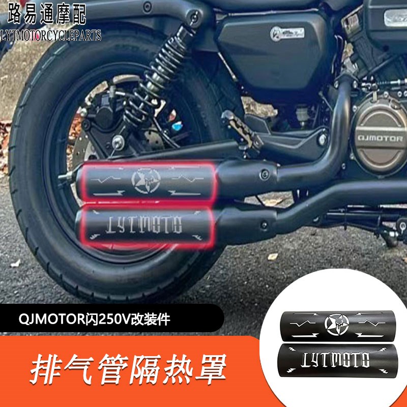 适用QJMOTOR闪250V改装排气隔热罩QJ闪250V排气防烫罩排气管黑化