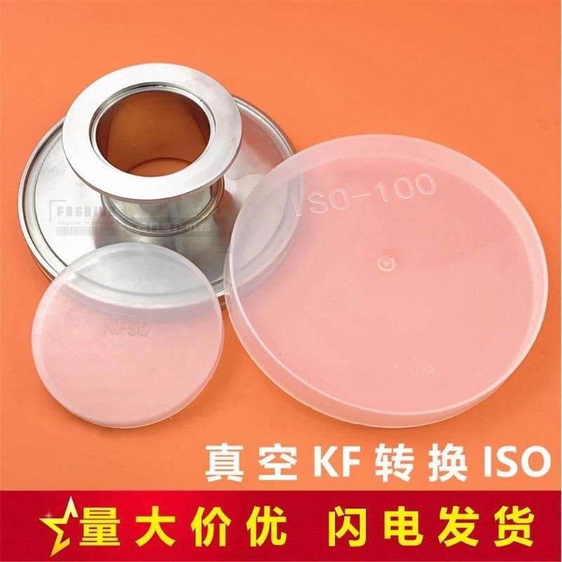 变径接头ISO变KF 304真空转接头 真空大小头 KF转ISO接头转接头