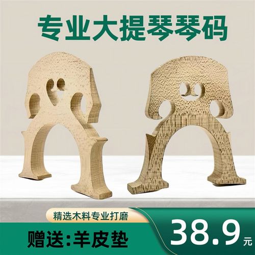 欧料大提琴琴码高脚矮脚马桥打磨好码桥马桥码子琴马子琴桥配件