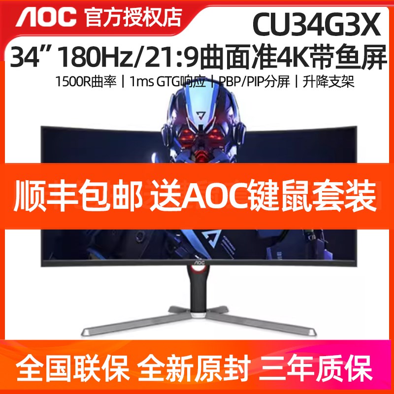 AOC CU34G3X 34英寸180Hz带鱼屏1ms准4K超清曲面21:9电竞显示器