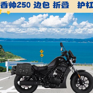 香帅苍云250 joy250前保险杠护杠防摔杠边包侧包折叠后靠背