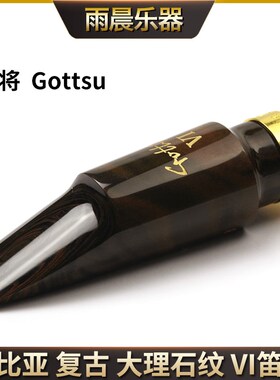 原装滕将Gottsu笛头赛比亚Spia复古VI纹次音 音