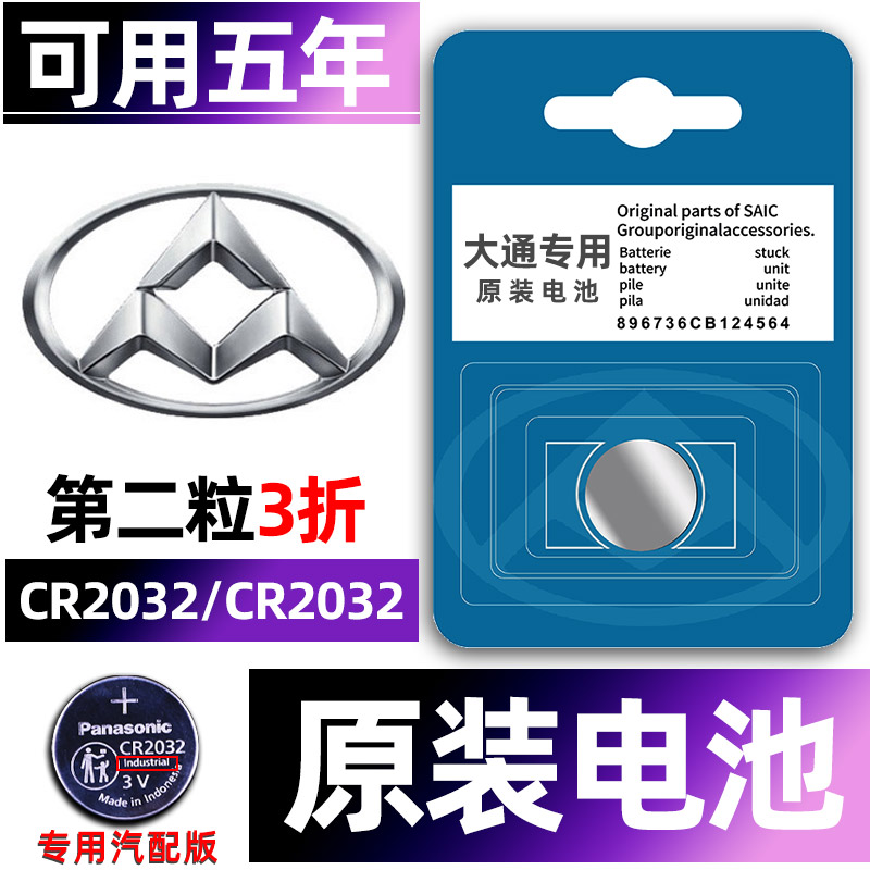 上汽大通汽车钥匙电池MAXUS/g50/v80/G10/t70/V90/G20/T60/D90/G7