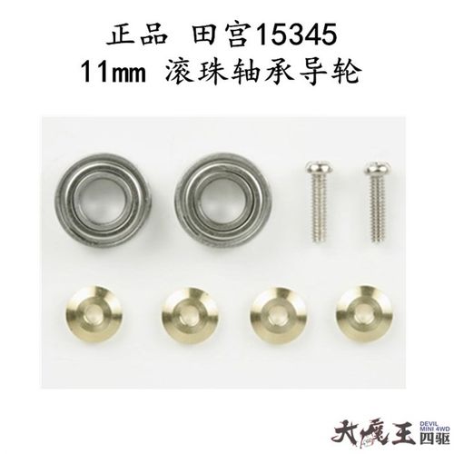 进口 田宮15345 迷你四驱车 配件 11mm 轴承导轮 滚珠轴承