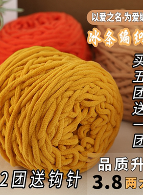 3.8两大团冰条毛线钩拖鞋中粗玩偶线手工DIY材料坐垫编织围巾专用