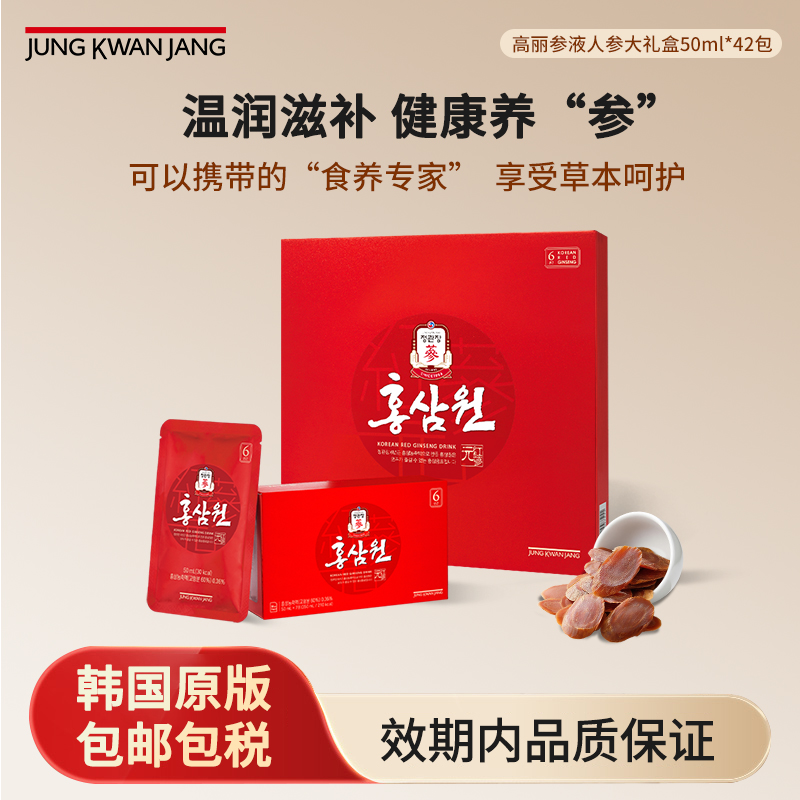 【国庆节】韩国正官庄6年根高丽参元红参液礼盒50ml*42包效期26.2