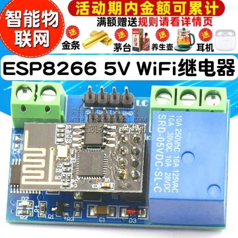 ESP8266 5V WiFi继电器智能物联网无线模块 家居 手机APP遥控开关