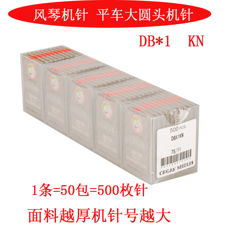 DBx1 KNg 风琴 进口 平车缝纫机 DB*1带KN圆头机针 针织用针 新品