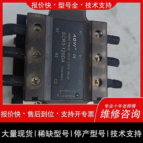 询价，维修寻“”奥仪AOYI三相固态继电器，型号SCR3-120DA。