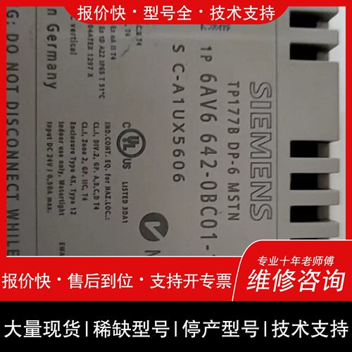 询价，维修6 642-0BC01-1AX1 TP177B DP-6 MSTN 工业触控屏幕维修