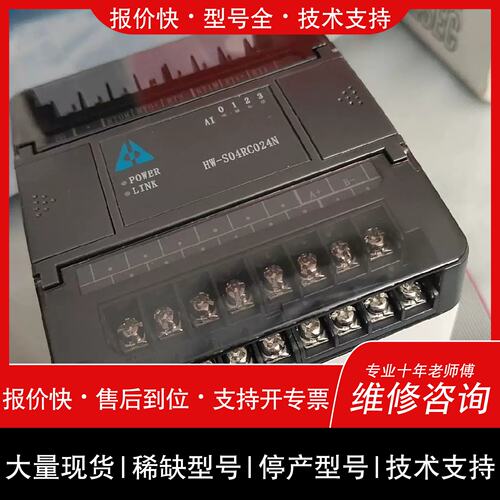 询价，维修海爲PLC模块 HW-S04RC024N原装 24VDC供电