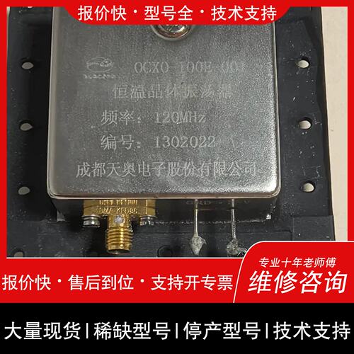 询价，维修天奥电子恒温晶体振盪器 OCXO-100E-001 频率