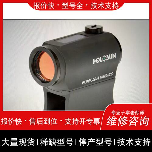 询价，维修议价holosun HS403C