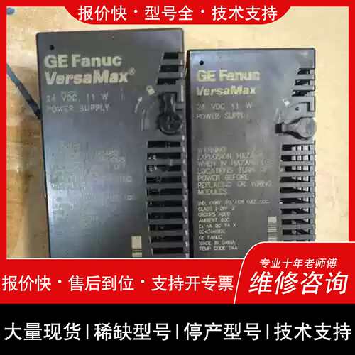 询价，维修200PWR001 GE Fanuc VersaMax工控PLC电源模組议价维修