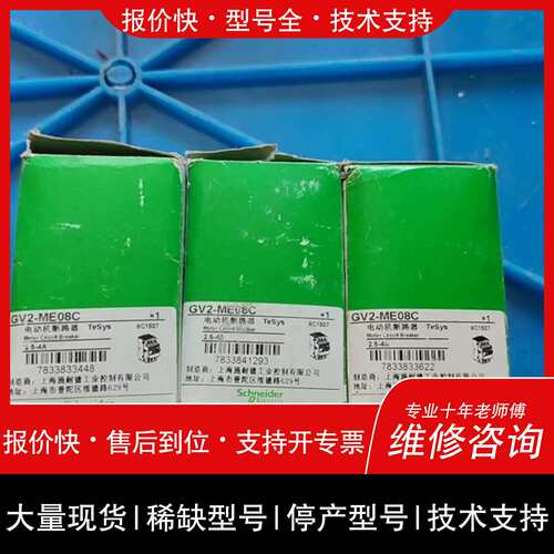 询价，维修非标价个人 马达断路器 GV2ME14C GV2-ME08C议价