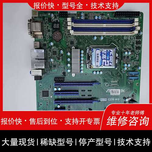 询价，维修华擎C236 WS主板，支持E3-V5V6 CPU i系6