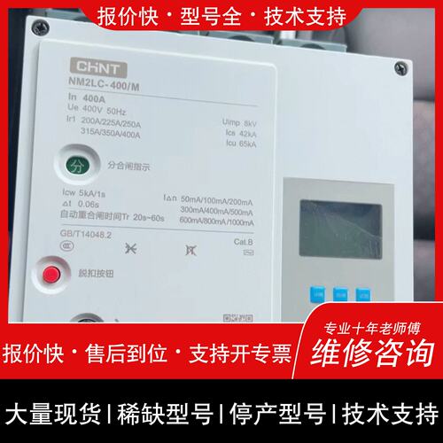 询价，维修5]正泰NM2LC-400/M光伏专用自动重合閘400A 型号全詢价