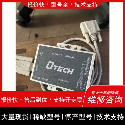 询价，维修议价议价DTECH帝特RS232转485/422转换器，型号DT