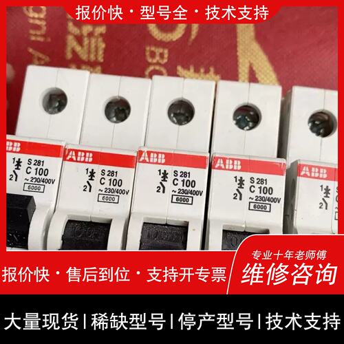 询价，维修S281断路器1PC100A S281 款