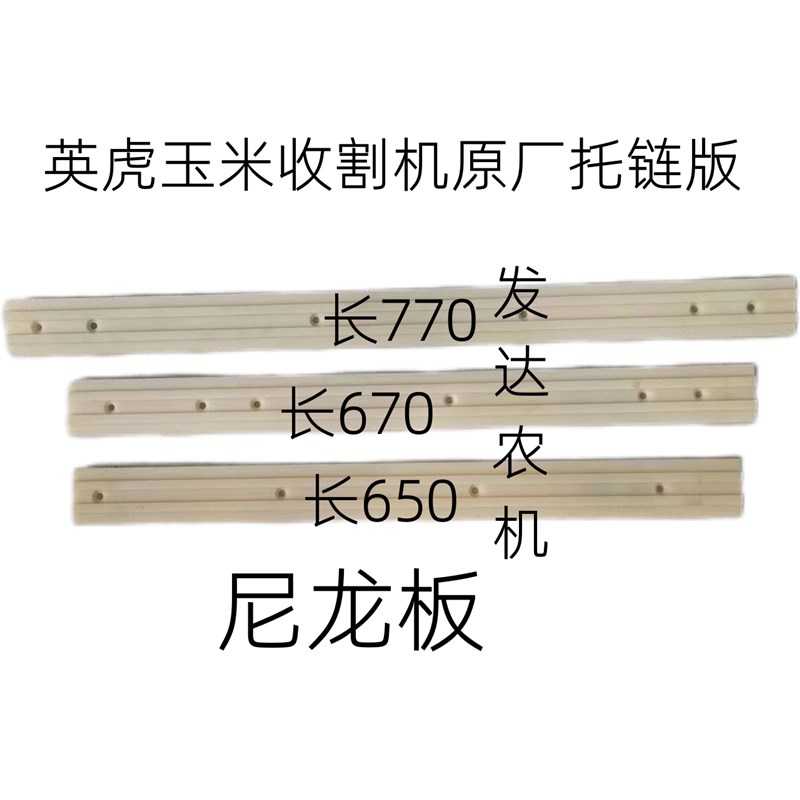英虎玉米收割机  保护板 耐磨板 原车 链条托链板 拖链版 尼龙板