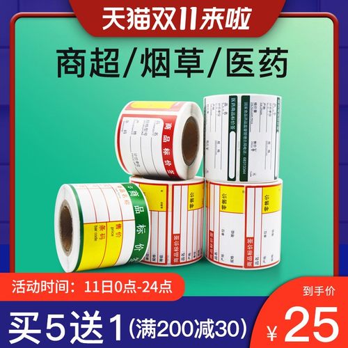 璞趣价格标签热敏条码纸不干胶打印纸商品标价签烟草药店超市便利