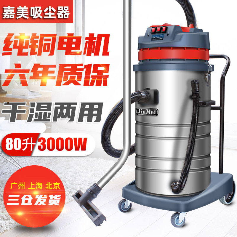 嘉美BF585-3工业吸尘器80升3000瓦强力大功率工厂车间粉尘吸水机