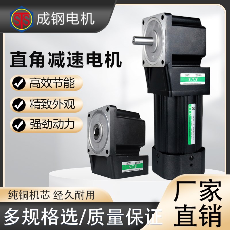 STS成钢90W 5IK90RGN-CF电机直角减速机电动