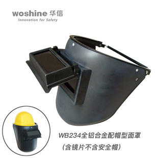 华信WB234全铝合金框配帽型电焊面罩 安全帽价格另计 含镜片
