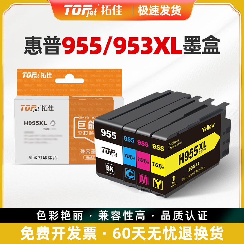 拓佳适用原装惠普955墨盒HP officejet pro7740 7730 7720 8210 8