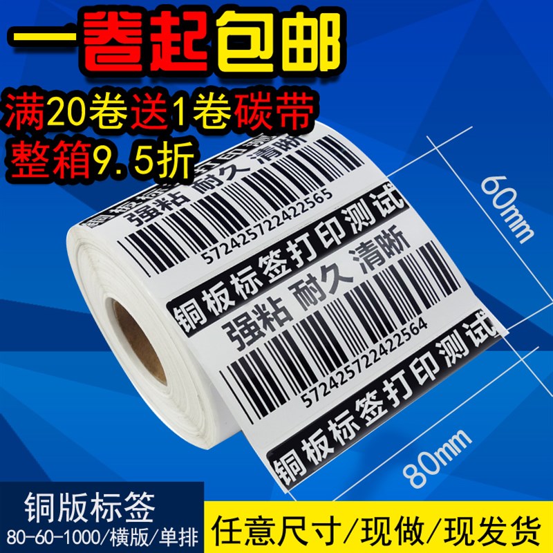 优质铜版纸不干胶80*60*1000/条码打印纸/不干胶标签纸