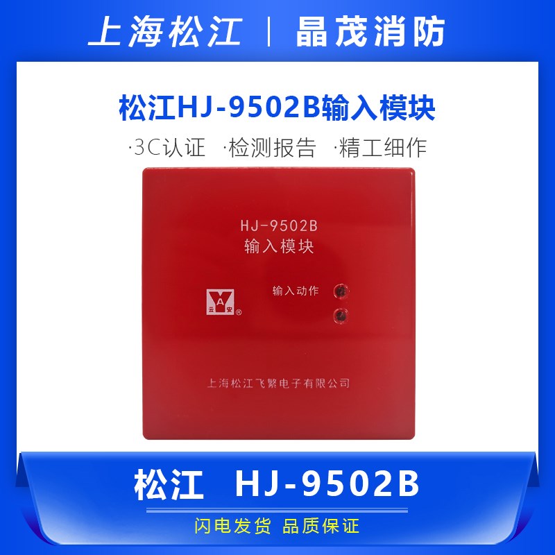 上海松江云安HJ-9502B输入模块 松江地址模块 监视模块HJ-1750