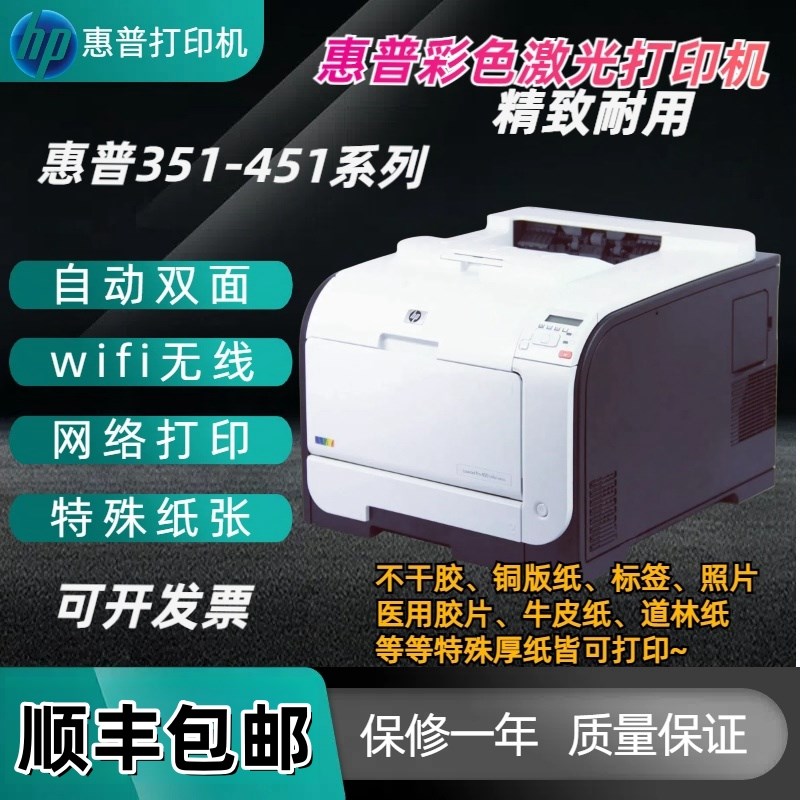 惠普M451dn 2025n哑银不干胶标签铜版纸照片胶片A4彩色激光打印机