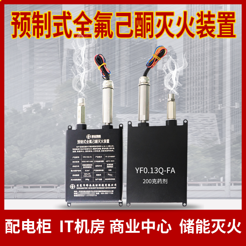 全氟己酮灭火装置气体灭火器基站换充电柜电池pake全氟己酮灭火贴