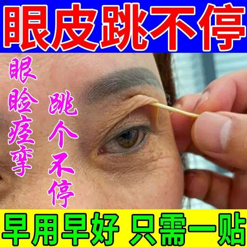 眼皮跳眼睑眼肌痉挛贴眼皮跳贴左右眼睛跳用眼过度的药眼跳贴